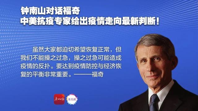 信息量很大！钟南山对话福奇，中美抗疫专家给出最新判断