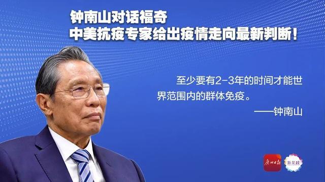 信息量很大！钟南山对话福奇，中美抗疫专家给出最新判断