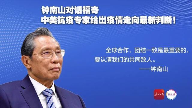 信息量很大！钟南山对话福奇，中美抗疫专家给出最新判断