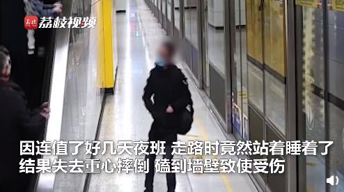 站着|小伙打两份工站着睡着摔倒受伤 成年人的生活没谁是容易的