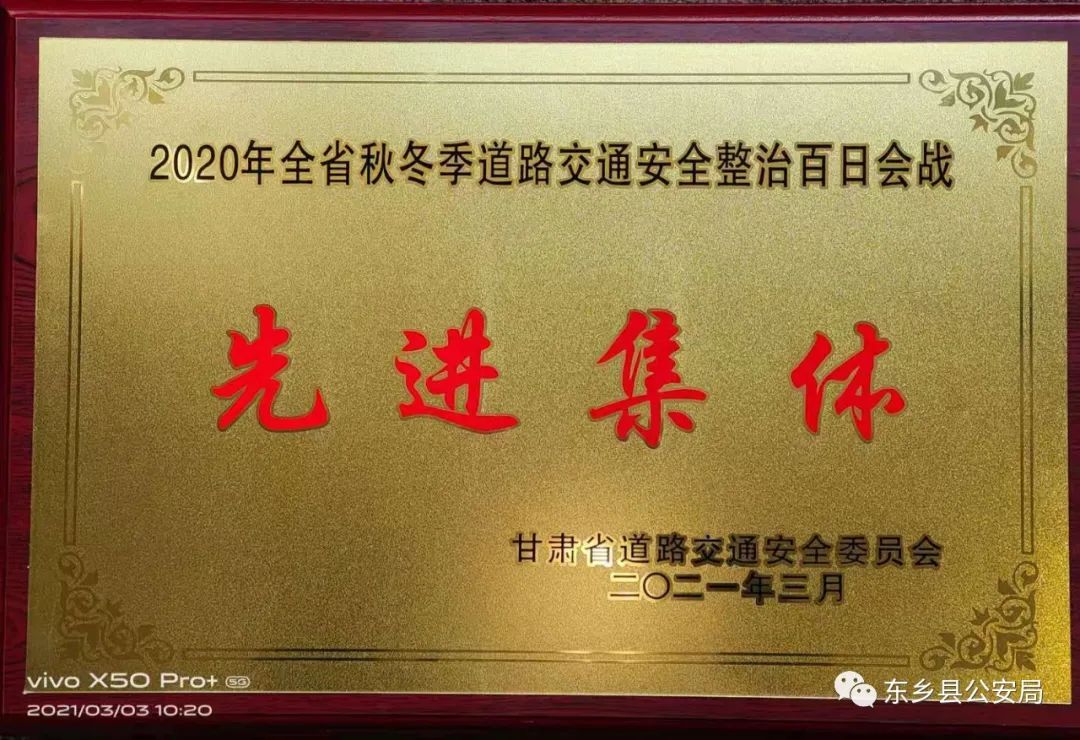 【喜 报】东乡县公安局交警大队荣获2020年全省秋冬季道路交通安全整治百日会战先进集体