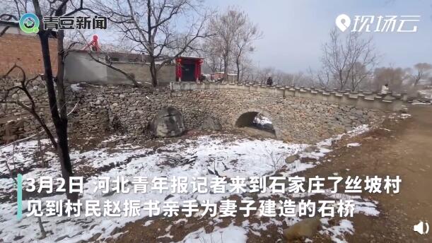 石桥|男子为妻子建了座石桥 当地村民把这座桥称作“夫妻桥”