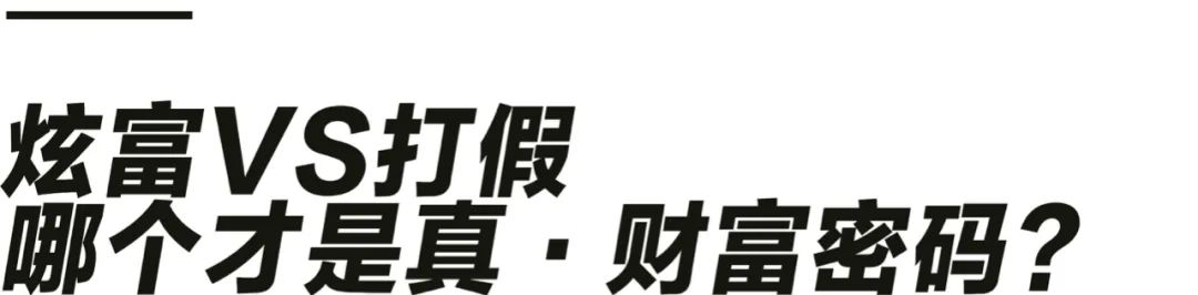 抖音上的真假炫富网红有多疯狂？