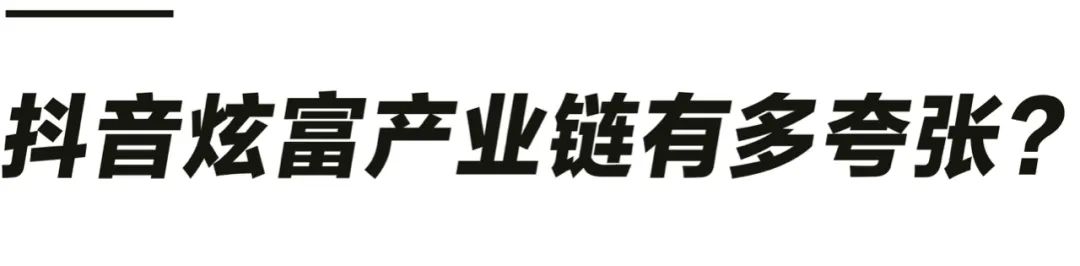 抖音上的真假炫富网红有多疯狂？