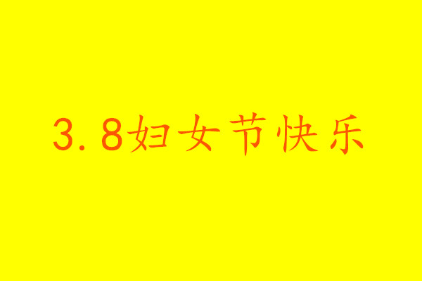 妇女节几岁的人过?多少岁算是妇女?今年是第几个三八国际妇女节