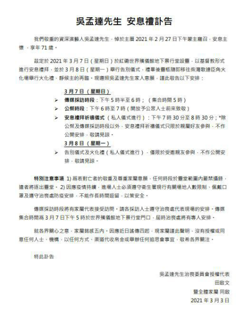 吴孟达葬礼直播现场:周星驰刘德华刘青云等人送上花圈