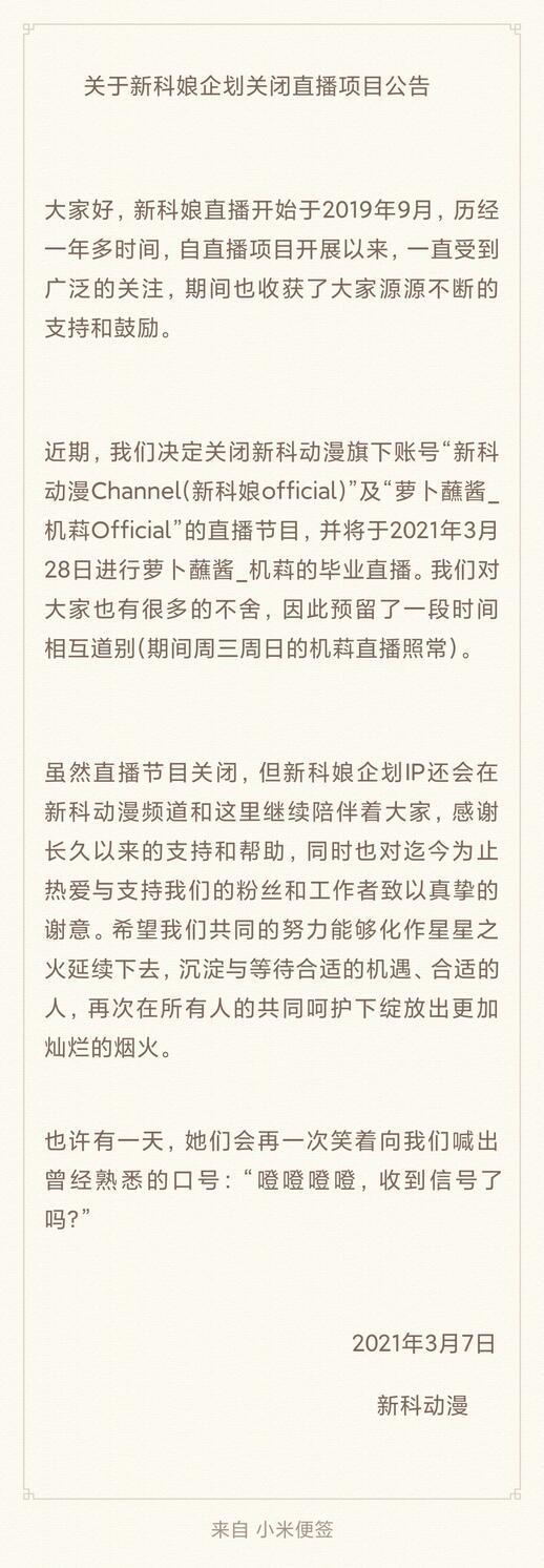 B站宣布关闭新科动漫和萝卜蘸酱直播节目