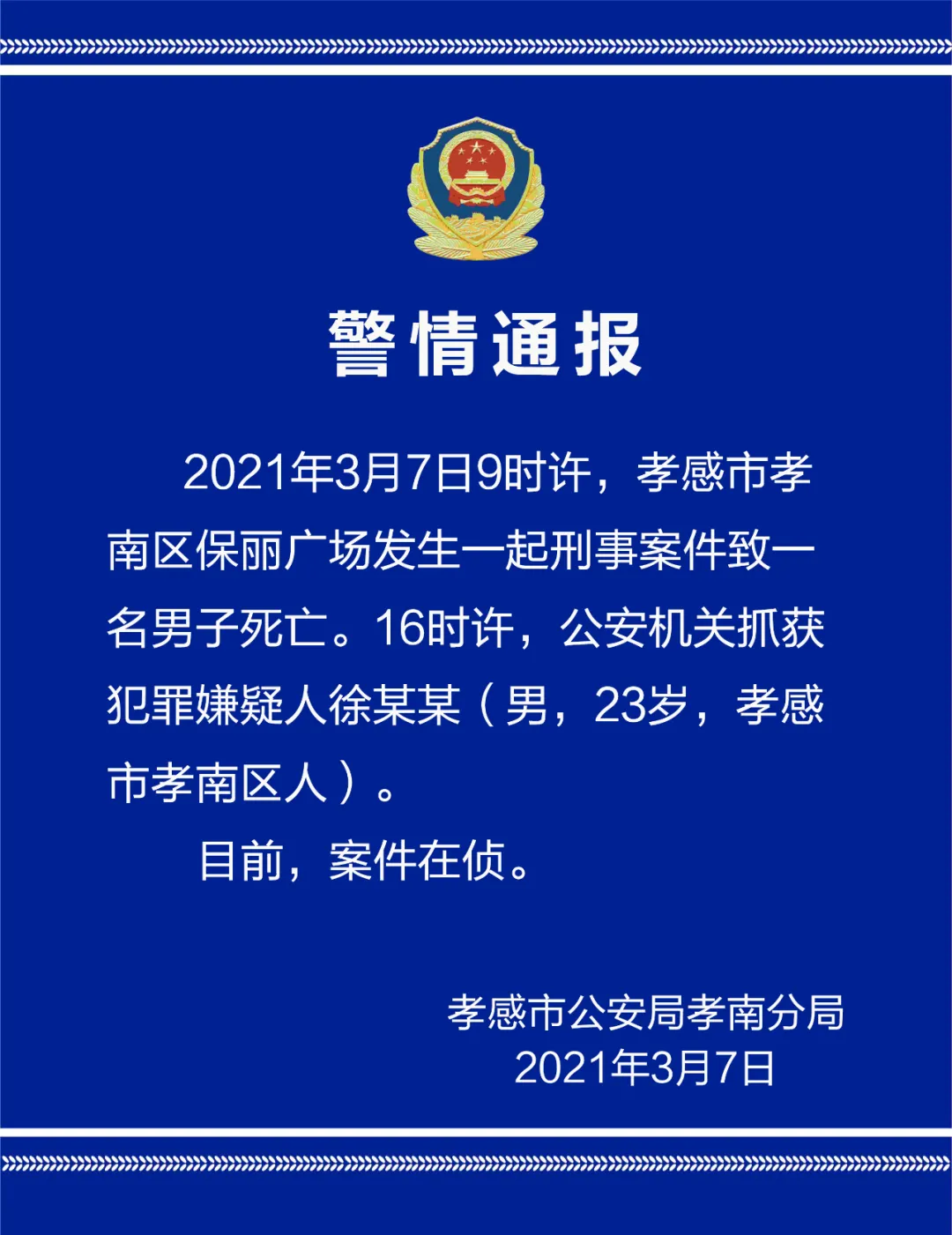 湖北孝感发生一起刑事案件致1人死亡，一23岁男子被抓