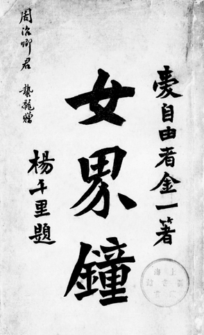 100多年前的晚清文人如何看待女性解放？對今天仍有啟發