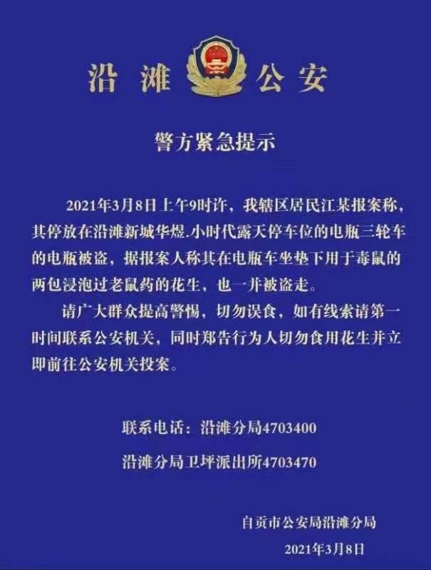 四川自贡警方紧急提示：偷电瓶车的千万不要吃坐垫下的花生，有毒