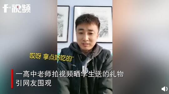 高中老师高调晒学生送的礼物 网友调侃：第一个公开收礼的老师