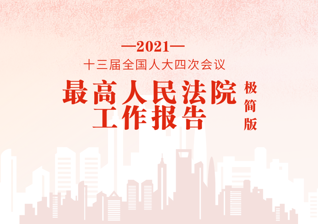 极简版2021年最高人民法院工作报告，来了