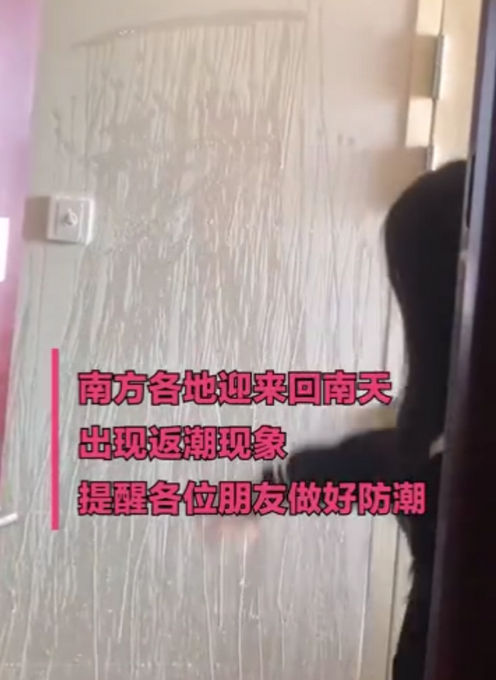 南方多地进入回南天，屋内湿气似澡堂，北方网友惊呼像水帘洞