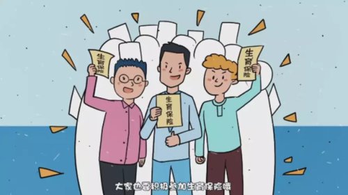 女职工最关心的生育保险问题，这里都回答全了 第3张