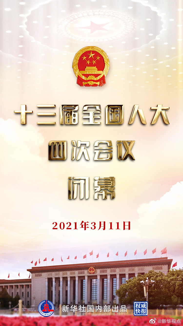 权威快报｜十三届全国人大四次会议闭幕 看人大