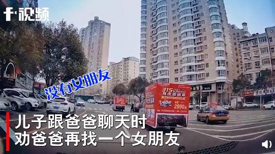 儿子劝爸爸再找个女朋友 接下来父子一本正经对话太高能