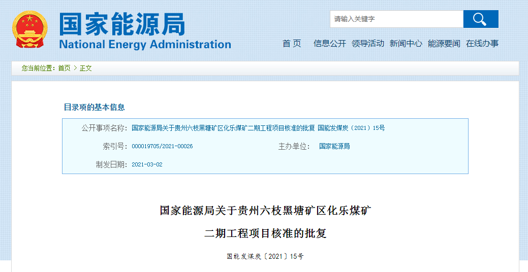 2个煤矿项目获批，合计建设规模1210万吨/年