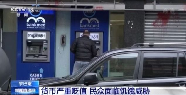貨幣貶值 物價(jià)上漲 黎巴嫩民眾面臨饑餓威脅
