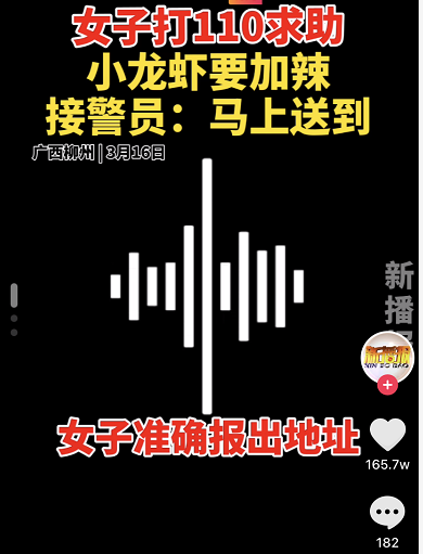 广西一女子拨打110却开始订外卖：小龙虾要加辣？机智女接警员觉察异常：马上送到