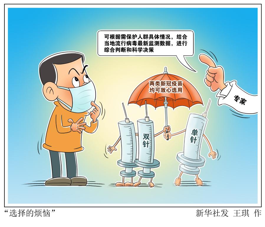新华全媒+丨“选择的烦恼”:新冠疫苗单针、双针怎么选?