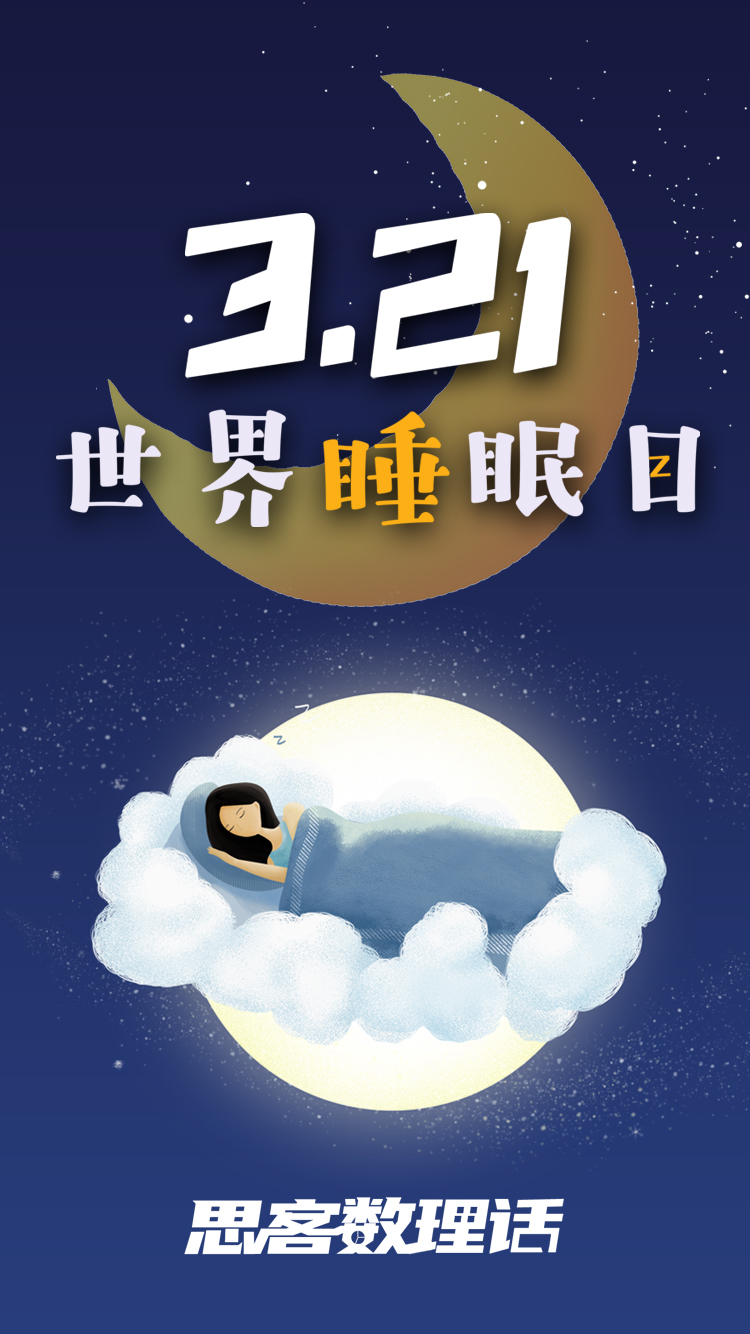 今日国际睡眠日几张图了解熬夜的人都在干什么