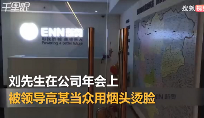 陕西一员工年会被高管烟头烫脸：疼才长记性，