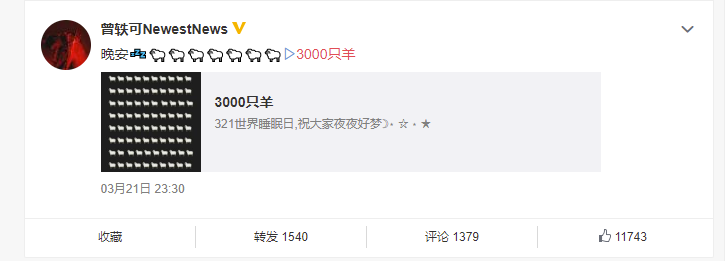 世界睡眠日，曾轶可宠粉在线营业：晚安，3000只羊