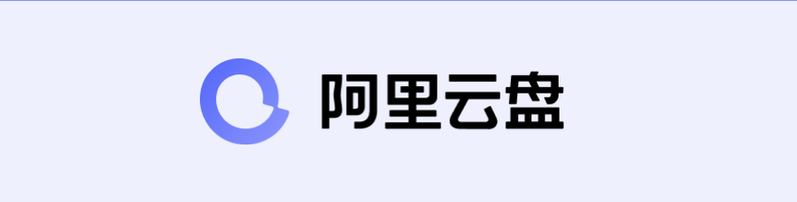 不限速的网盘来了？阿里云盘上手实测，最高送免费2T