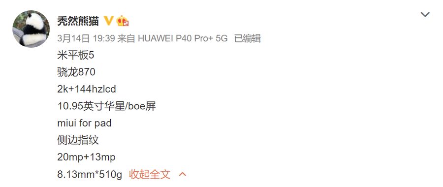 小米平板5曝光，或将与小米11 Pro系列一同发布
