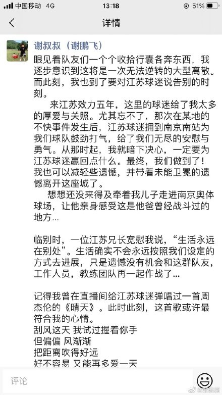 谢鹏飞动情告别江苏球迷：但故事的最后，你好像还是说了 拜拜