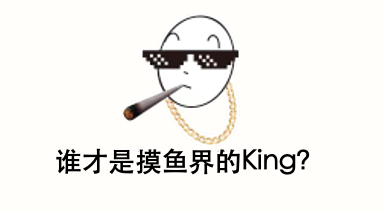 清華開(kāi)設(shè)《摸魚學(xué)導(dǎo)論》？摸魚也是門大學(xué)問(wèn)