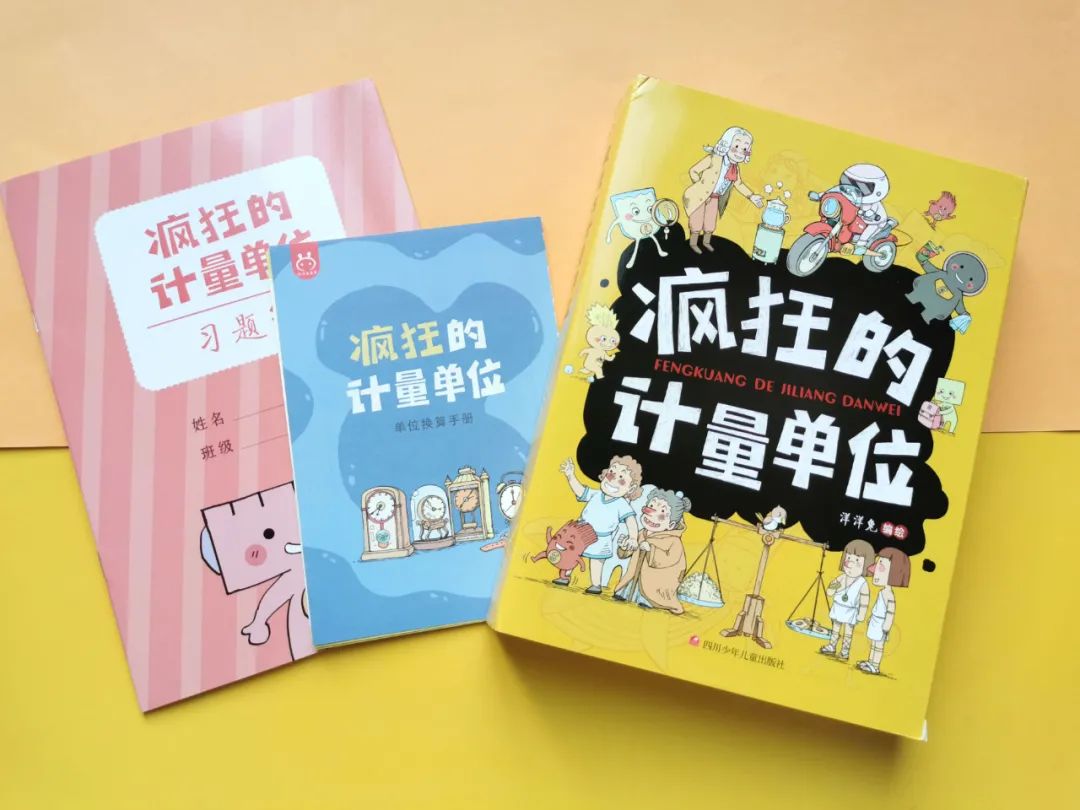 分不清计量单位？这套书一次性帮你搞定