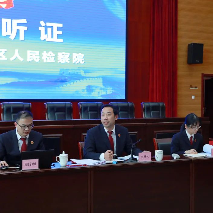 公开听证！让民事检察“看得见”“听得到”！