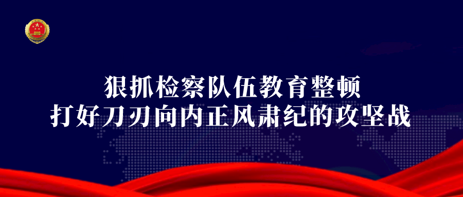 省“查堵点、破难题、促发展”活动第四督查组到省检察院督导检查工作