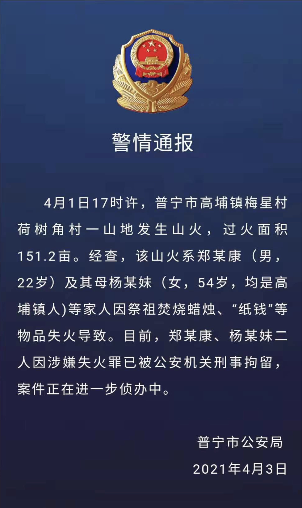 清明担心的事情，又发生了，警方连续通报