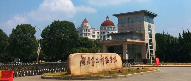 全省9所高校获奖，湖北第二师范学院在列