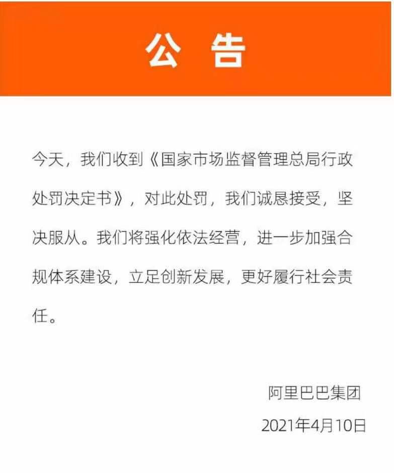 因“二选一”垄断受行政处罚，阿里巴巴被罚款182.28亿元破纪录