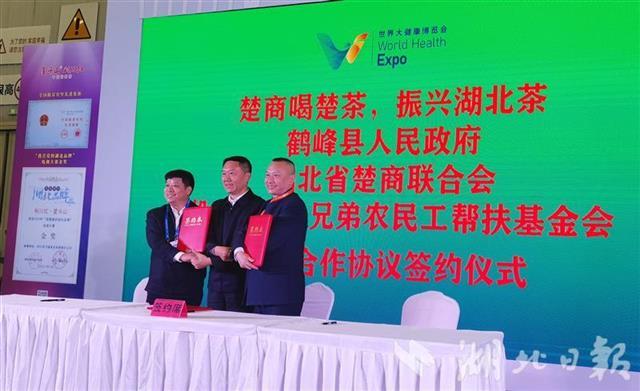 全国茶叶全域有机示范县鹤峰亮相健博会，楚商联合会现场认领万亩茶园