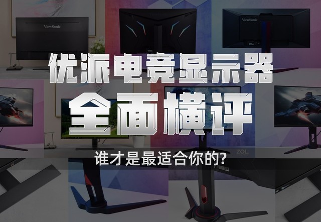 优派电竞显示器全面横评：谁才是最适合你的？