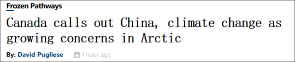 美媒：在北极地区，中国和气候变化成了加拿大必须解决的问题