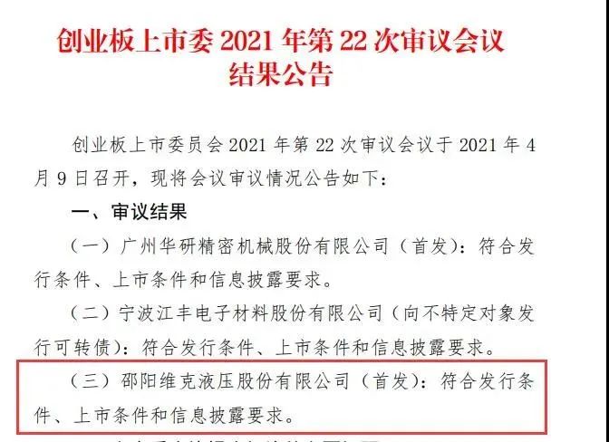 邵陽市企業(yè)上市即將“破零”：維克液壓創(chuàng)業(yè)板IPO成功過會(huì)