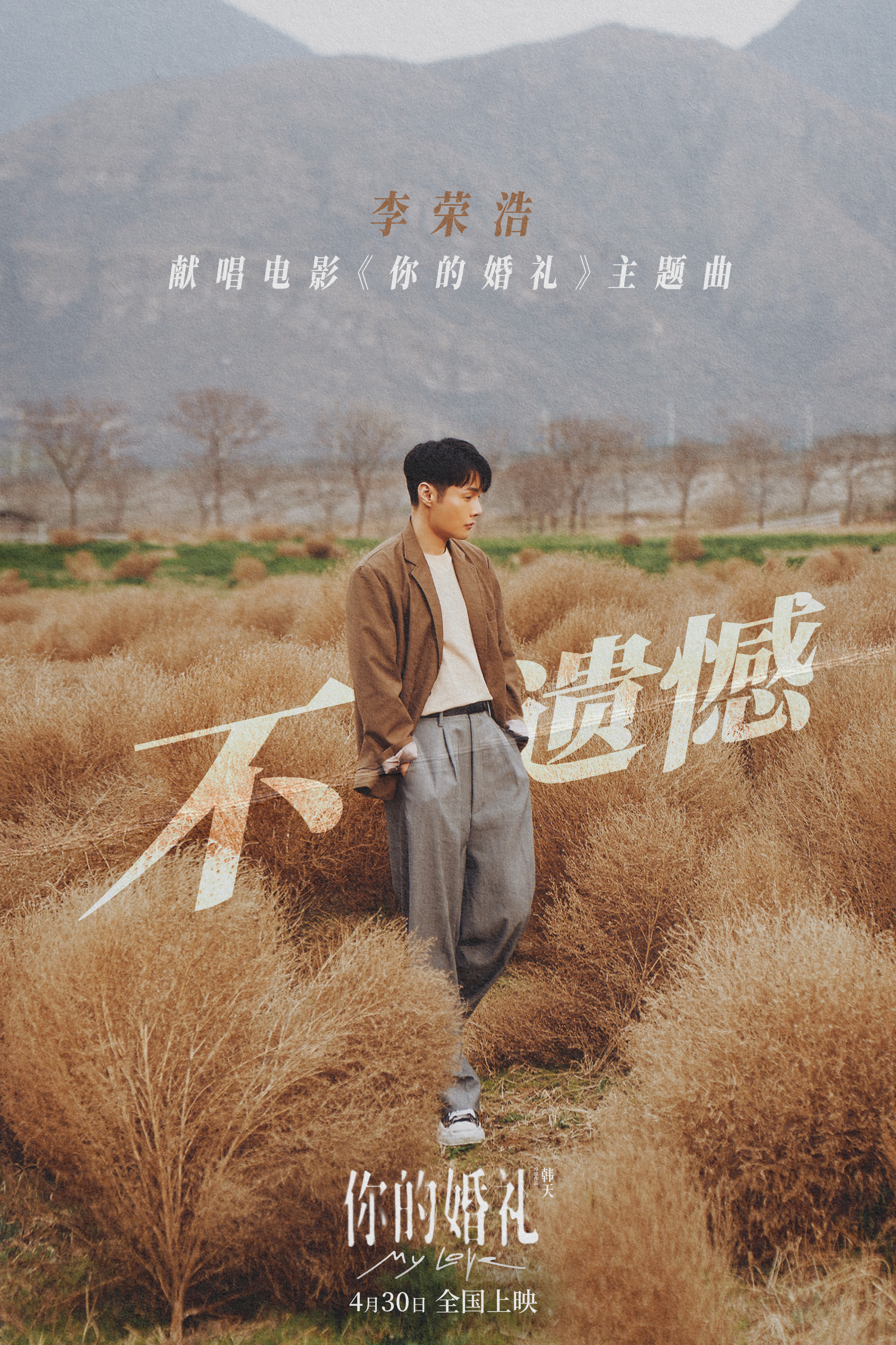 預熱 李榮浩演唱 你的婚禮 主題曲 不遺憾 1905電影網 Mdeditor
