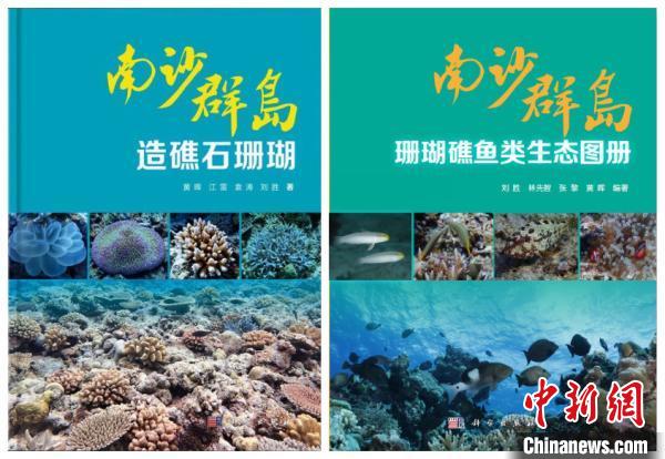 中国南沙群岛造礁石珊瑚和鱼类生态专著出版