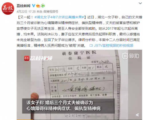 女子4年7次诉讼离婚未果 丈夫被诊断为精神病人离不了婚