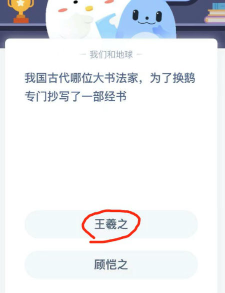 我国古代哪位大书法家为了换鹅专门抄写了一部经书?蚂蚁庄园