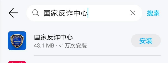 快來下載功能強大的“國家反詐中心”APP！