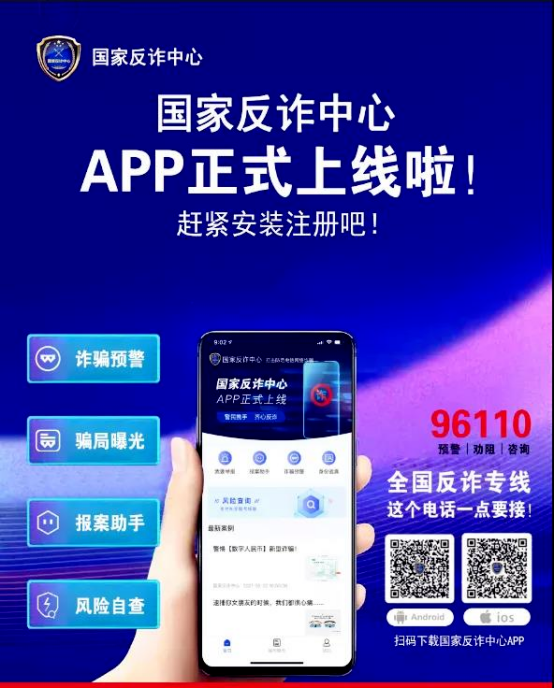 快來下載功能強大的“國家反詐中心”APP！