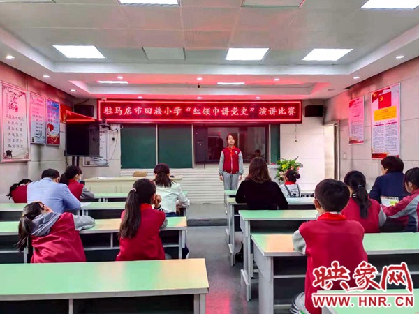 驻马店市回族小学怎么样?红领巾讲党史演讲(图1)