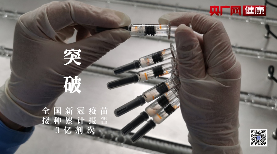 最新!全國累計接種新冠疫苗超3億劑次