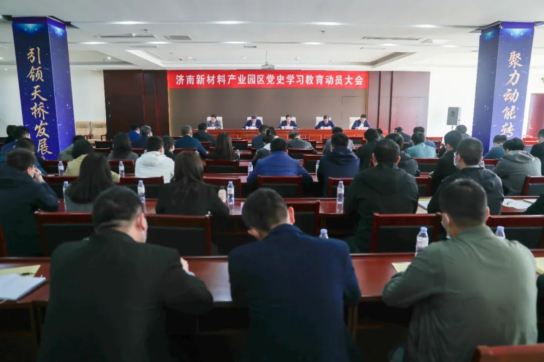 济南新材料产业园区：锻造高质量发展“红色引擎”，推动党史学习教育见行见效